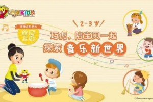 在巧虎KIDS成长中心，开启宝宝的音乐之旅